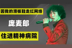 因唱《我的滑板鞋》走红，后住进精神病院的庞麦郎，如今怎么样了视频封面