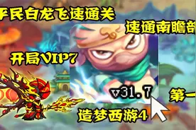 造梦西游4：开局vip7！平民白龙速通南瞻部洲！飞速通关第一期！视频封面