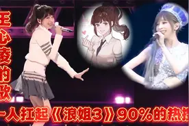 王心凌断层屠榜热搜，成为浪姐3最大黑马，实力见证华语才是顶流视频封面