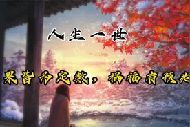 人生一世，因果皆为定数，祸福有预兆视频封面