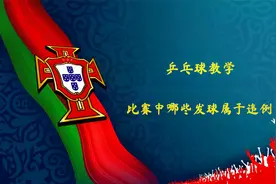 乒乓球教学：业余爱好者比赛中哪些发球属于违例？以下几种要注意视频封面