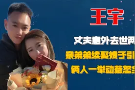 丈夫意外去世两年，亲弟弟续娶嫂子引争议，俩人一举动惹怒全网视频封面