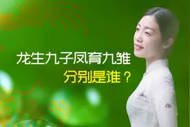 龙生九子，凤育九雏，到底是哪“九子”、哪“九雏”？视频封面