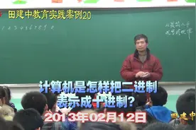 计算机是怎样把二进制变成十进制的？田建中教育实践案例20视频封面