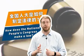 在中国，一部法律是如何诞生的？视频封面