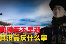 还原“五阿哥”永琪的真实人生，他若不早逝，还真没嘉庆什么事！视频封面