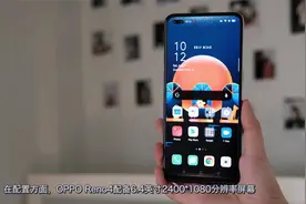 OPPO Reno4——头条百科视频封面
