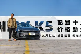 打懵“日系三强” 16.18万落地的中型轿跑凯酷K5动态首测视频封面