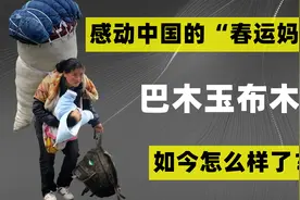13年前，那个感动中国的“春运妈妈”找到了，可怀中的孩子已离世视频封面