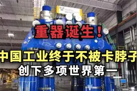 中国重工业终于不被卡脖子，创下多项世界第一，重器诞生视频封面