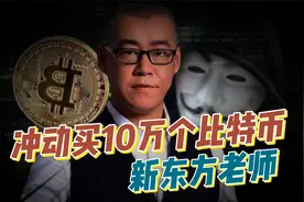 10年前那个新东方老师！一冲动就买10万个比特币，如今怎么样了？视频封面