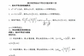基本不等式的十大基本题型，一次课搞定高中基本不等式全部内容视频封面