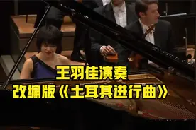 古典乐与爵士乐的碰撞，王羽佳演奏改编版《土耳其进行曲》视频封面
