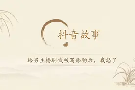 抖音故事：给男主播刷钱被骂舔狗后，我怒了视频封面