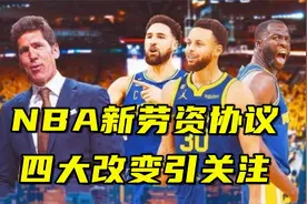 NBA新劳资协议通过！四大改变引关注，豪门勇士有钱也不能随便花视频封面