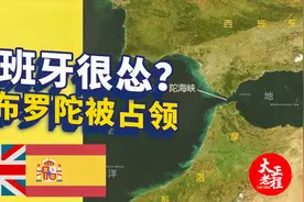 世界级战略要地直布罗陀被英国强占！西班牙怎么不收回来？视频封面