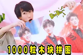 用1000粒木块，耗时480分钟！拼成王俊凯、王源和易烊千玺，超帅视频封面