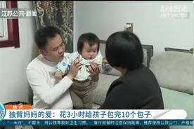 江苏徐州：独臂宝妈花3小时为孩子包10个包子，感动网友！视频封面