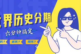 秒懂世界史分期：世界近代史、现代史、中世纪······