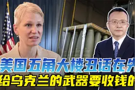援助乌克兰损伤美国民生？五角大楼说了，给他们的武器要收钱的视频封面