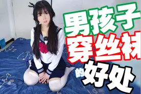 男孩子穿丝袜的好处视频封面