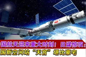 中国航天迎来重大时刻！日媒惊叹：中国新空间站“天宫”堪比豪宅视频封面