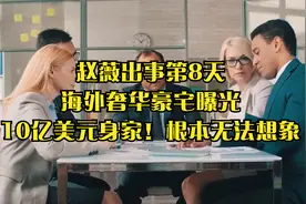 赵薇出事第8天，海外奢华豪宅曝光，10亿美元身家！根本无法想象视频封面