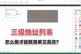 excel表格制作地址三级列表，你还能比这更简单吗？视频封面