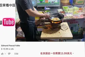 老外看中国夜市大排档蛋炒饭 外国网友：看着都让人流口水视频封面