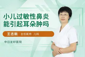 小儿过敏性鼻炎能引起耳朵肿吗视频封面
