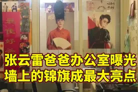 太搞笑！德云社张云雷爸爸的办公室首次曝光，墙上锦旗成亮点视频封面