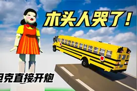 模拟器：木头人游戏还能这样玩？坦克直接发射炮弹硬刚，太厉害了视频封面