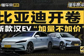 电池缩水，配置增强，新款汉EV也要“以价换量”？视频封面