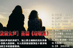 【发烧女声】吕珊《老歌集》找到十里洋场灯红酒绿之中的糜糜情调视频封面