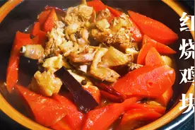 家常菜红烧鸡块炖胡萝卜，好吃到能光盘的一道美食，太费米饭了视频封面