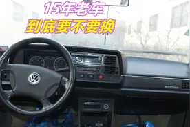 超过15年的老车，到底还要不要继续开，听老司机中肯的提醒视频封面