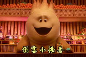 小怪兽生活在倒霉城市，被小精灵抢走了所有好运气，苹果最新电影视频封面
