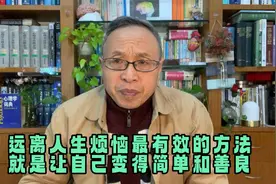 远离人生烦恼最有效的方法，就是让自己变得简单和善良视频封面