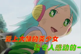 哆啦A梦：美少女机器人露莉，为了所爱的大雄，甘愿豁出性命视频封面