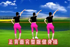 完整版健身操《小苹果》全家一起跳，伸伸手抬抬腿，老少都喜欢！视频封面