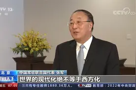 我眼中的人类命运共同体 专访中国常驻联合国代表张军视频封面
