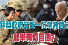 副防长祖籍浙江，美国又任命一位华裔高官！拜登此举，有三重目的视频封面