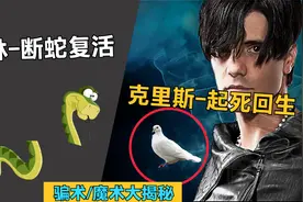 气功VS魔术谁更强？揭秘王林断蛇复活，克里斯让鸽子起死回生！