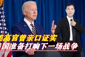 美国准备打响下一场战争，美高官曾亲口证实，且作战目标是大国视频封面