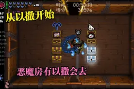 以撒的结合：新版本良心发现，从前的恶魔房回来了？视频封面