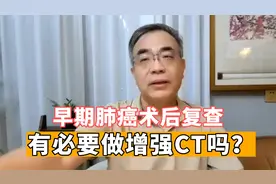 早期肺癌术后复查，做增强CT更准？医生：这个钱可以先不花视频封面