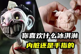 模型制作：你喜欢吃什么口味的冰淇淋？人肉的喜欢吗？视频封面