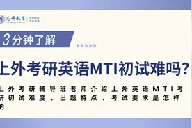 上外考研英语MTI初试难度、出题特点、考试要求讲解二视频封面