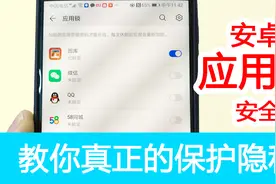 安卓应用锁是否安全？教你真正的使用方法，全面保护隐私视频封面