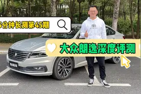5分钟长测：大众朗逸深度评测——拿什么在A级家用轿车中竞争？视频封面